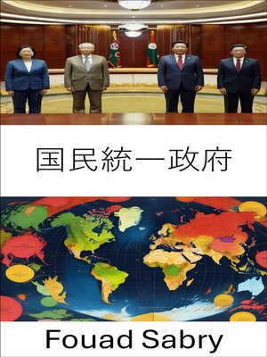 cover image of 国民統一政府